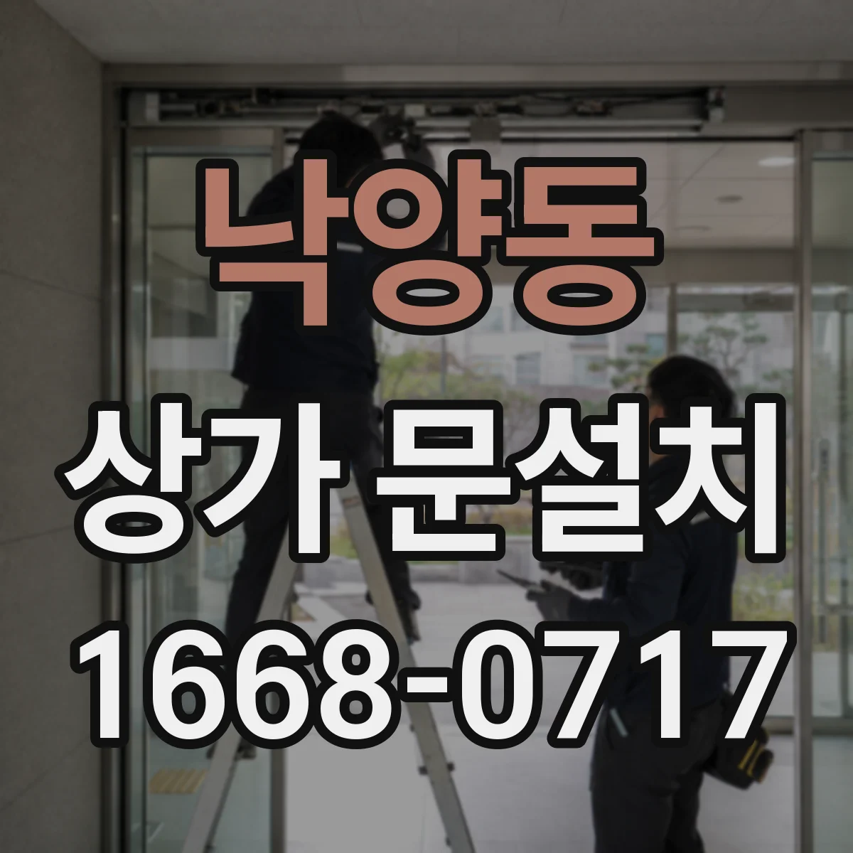 낙양동 상가 문설치