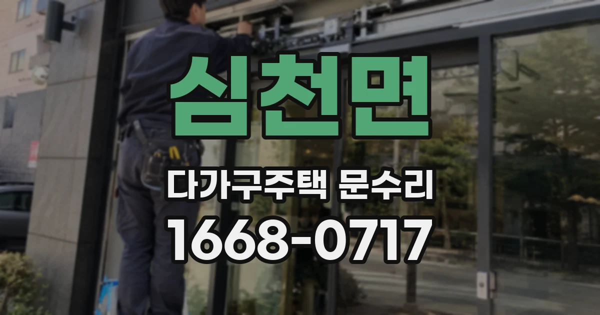 심천면 다가구주택 문수리