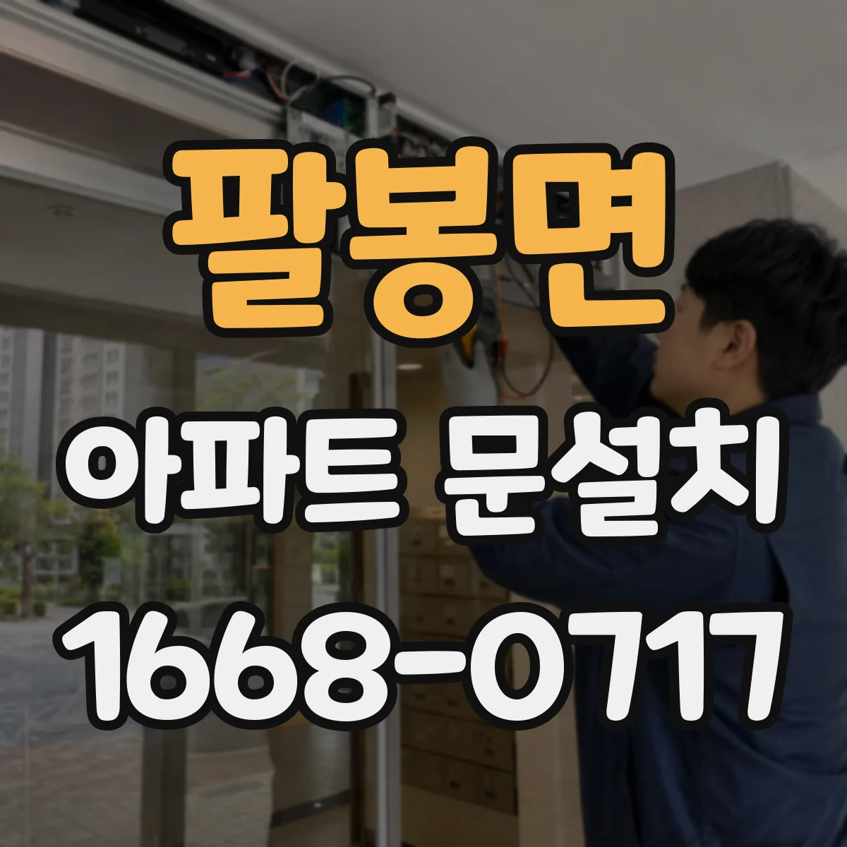 팔봉면 아파트 문설치