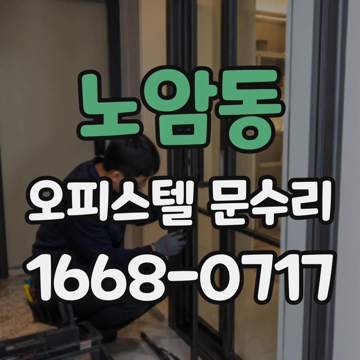 노암동 오피스텔 문수리