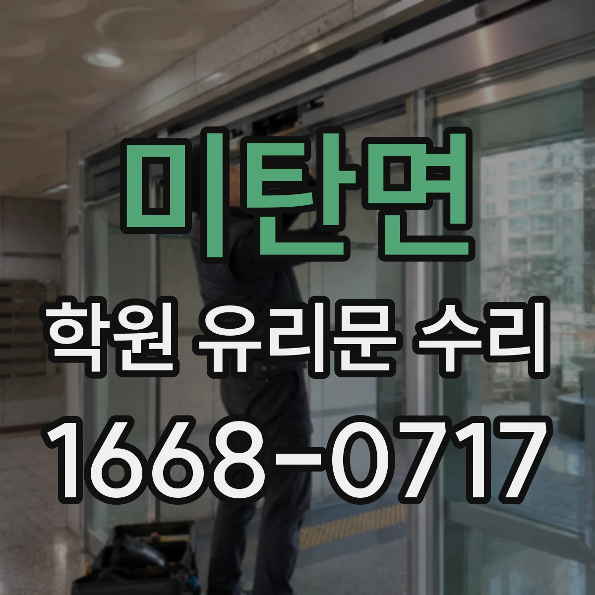 미탄면 학원 유리문 수리