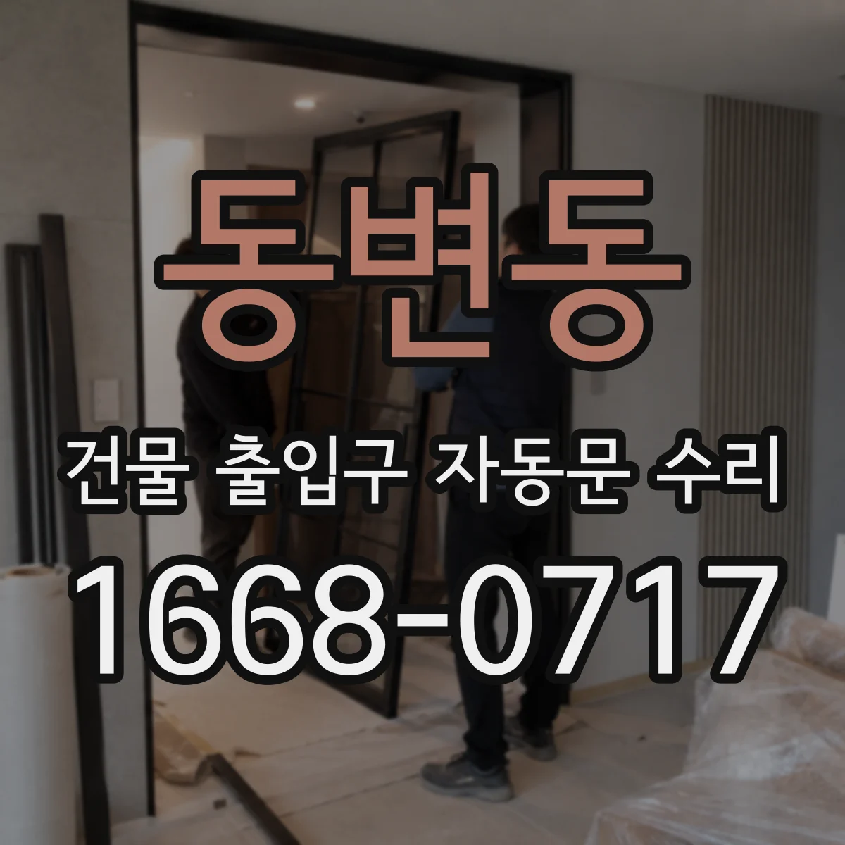 동변동 건물 출입구 자동문 수리
