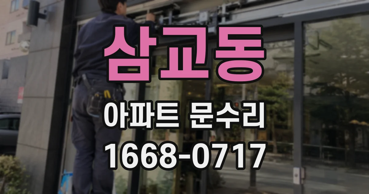 삼교동 아파트 문수리