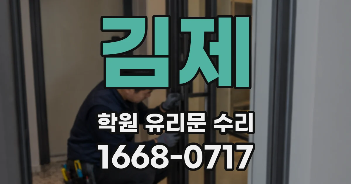 김제 학원 유리문 수리