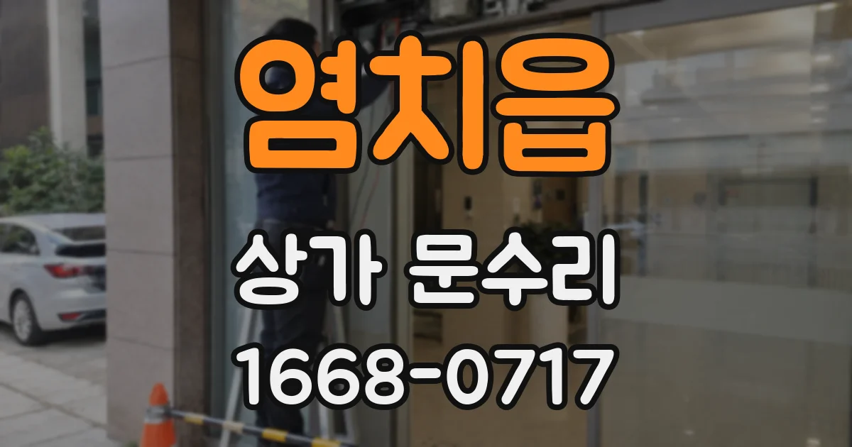 염치읍 상가 문수리
