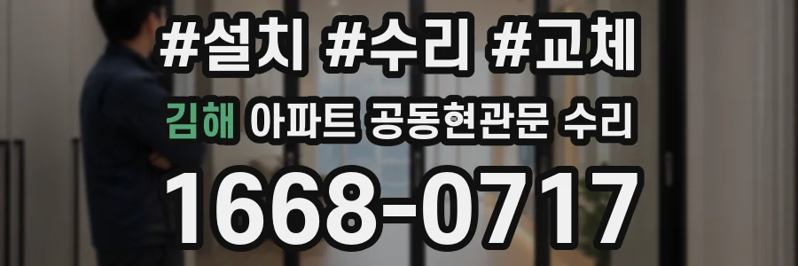 김해 아파트 공동현관문 수리