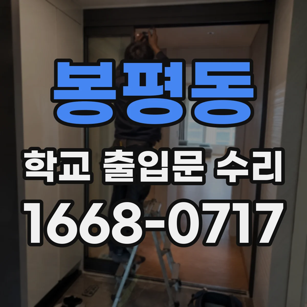 봉평동 학교 출입문 수리