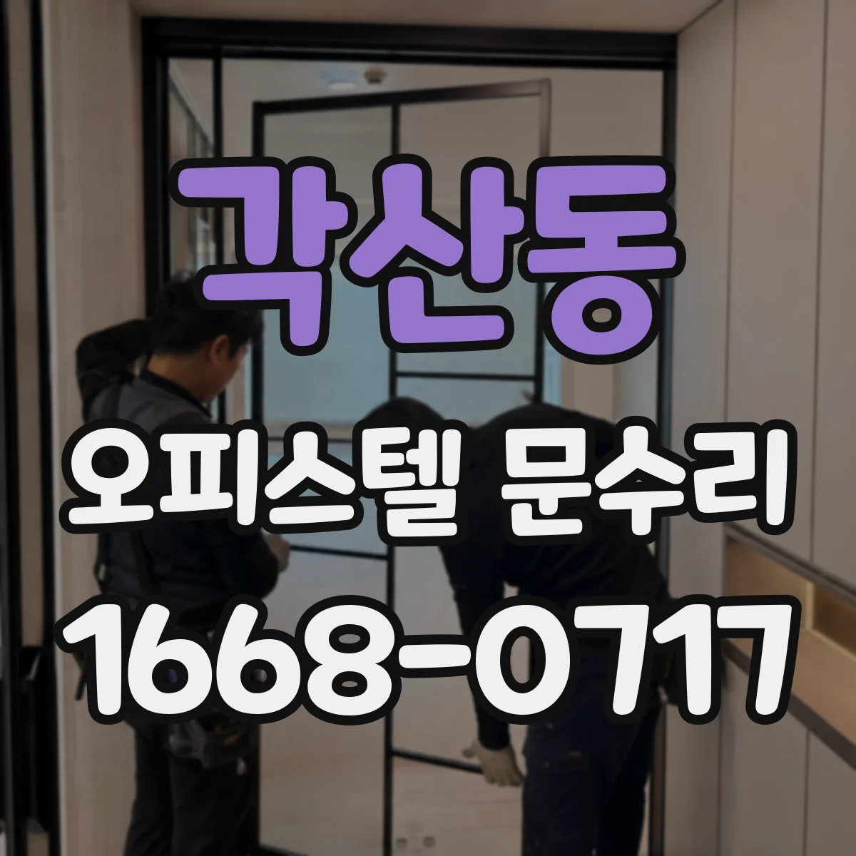 각산동 오피스텔 문수리