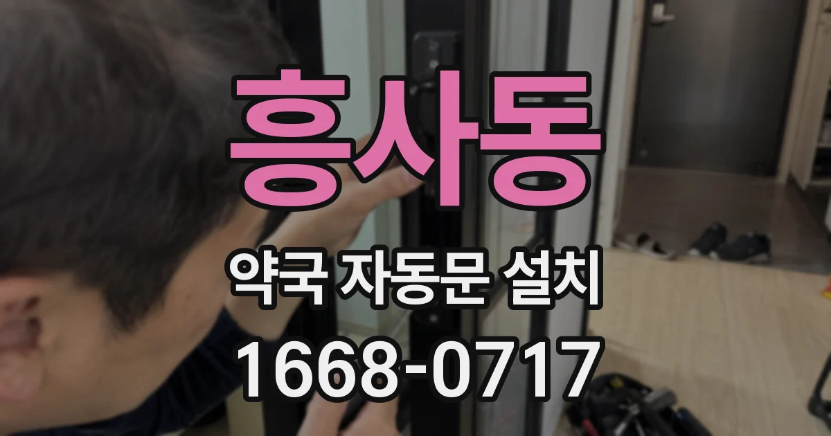 흥사동 약국 자동문 설치