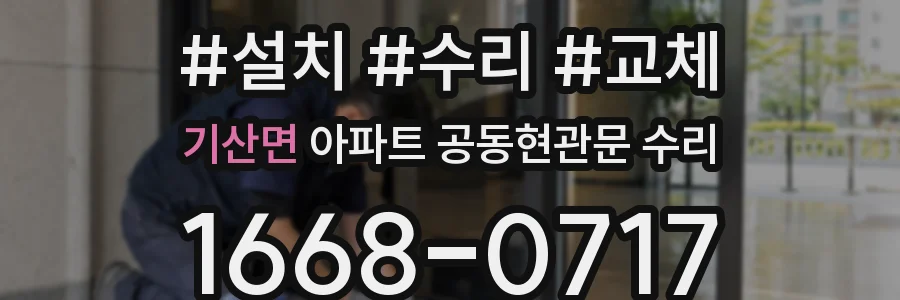 기산면 아파트 공동현관문 수리