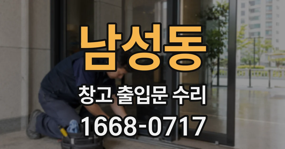 남성동 창고 출입문 수리