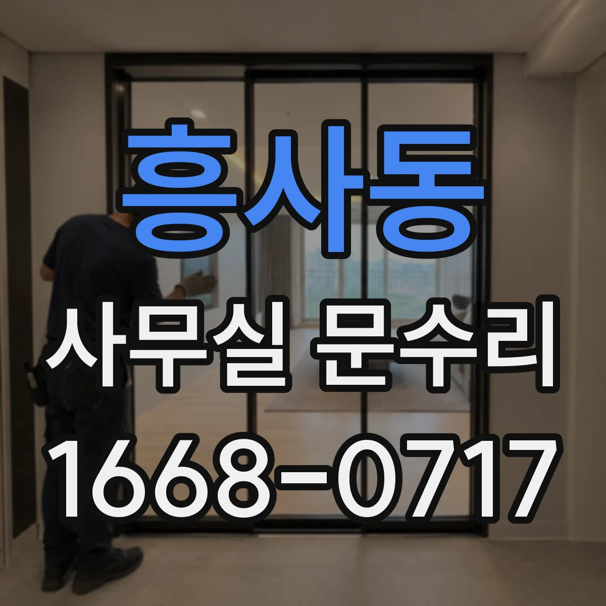 흥사동 사무실 문수리 문틀 틀어짐 조정 후 방풍 기능 회복