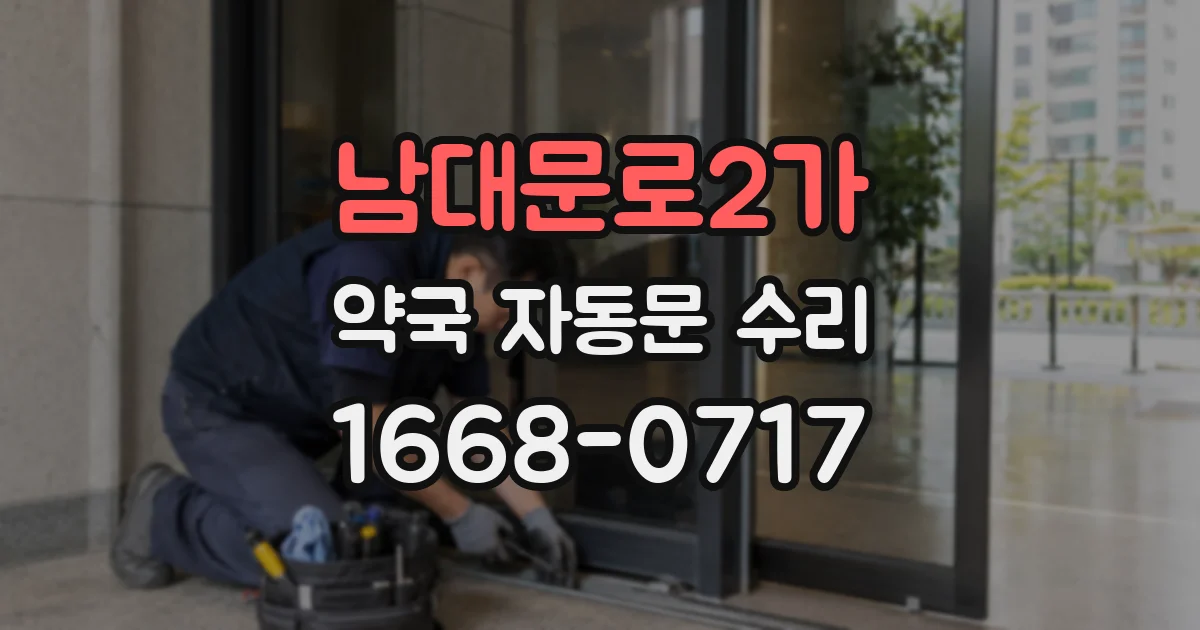 남대문로2가 약국 자동문 수리
