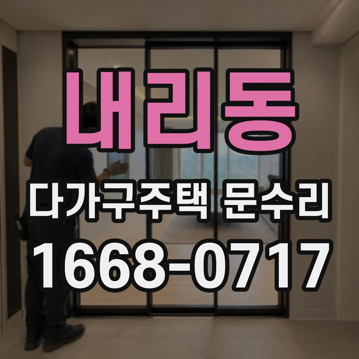 내리동 다가구주택 문수리