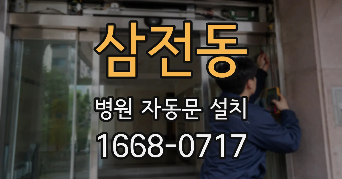 삼전동 병원 자동문 설치