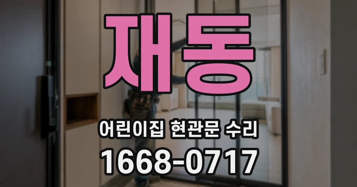 재동 어린이집 현관문 수리
