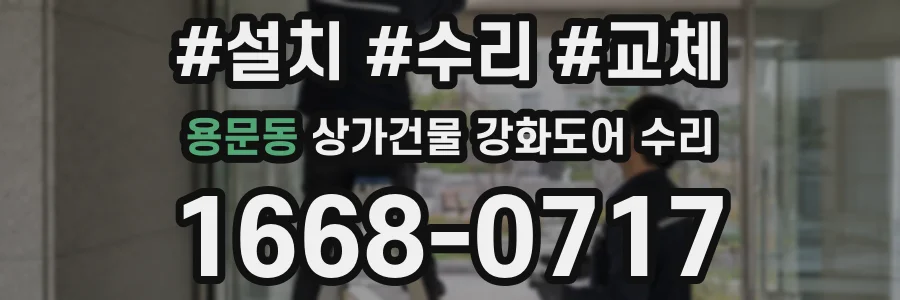 용문동 상가건물 강화도어 수리