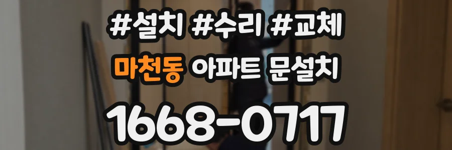 마천동 아파트 문설치