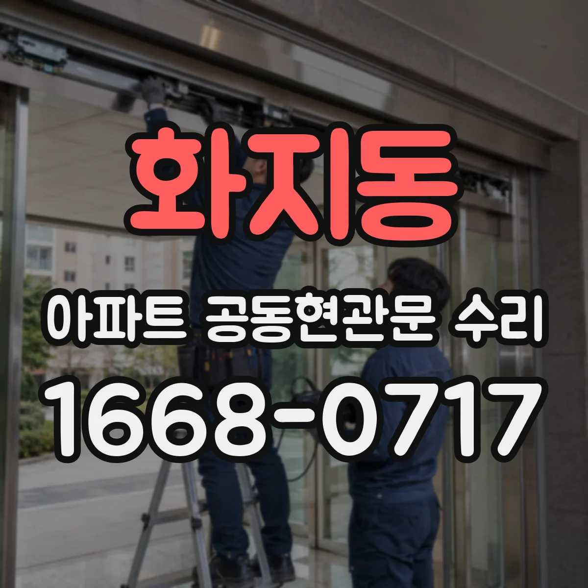 화지동 아파트 공동현관문 수리
