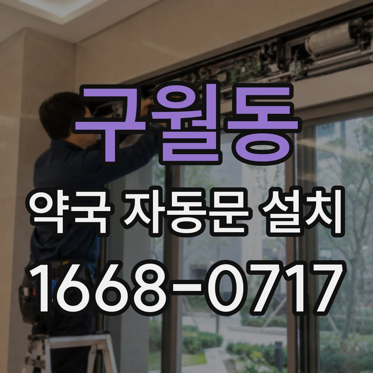 구월동 약국 자동문 설치