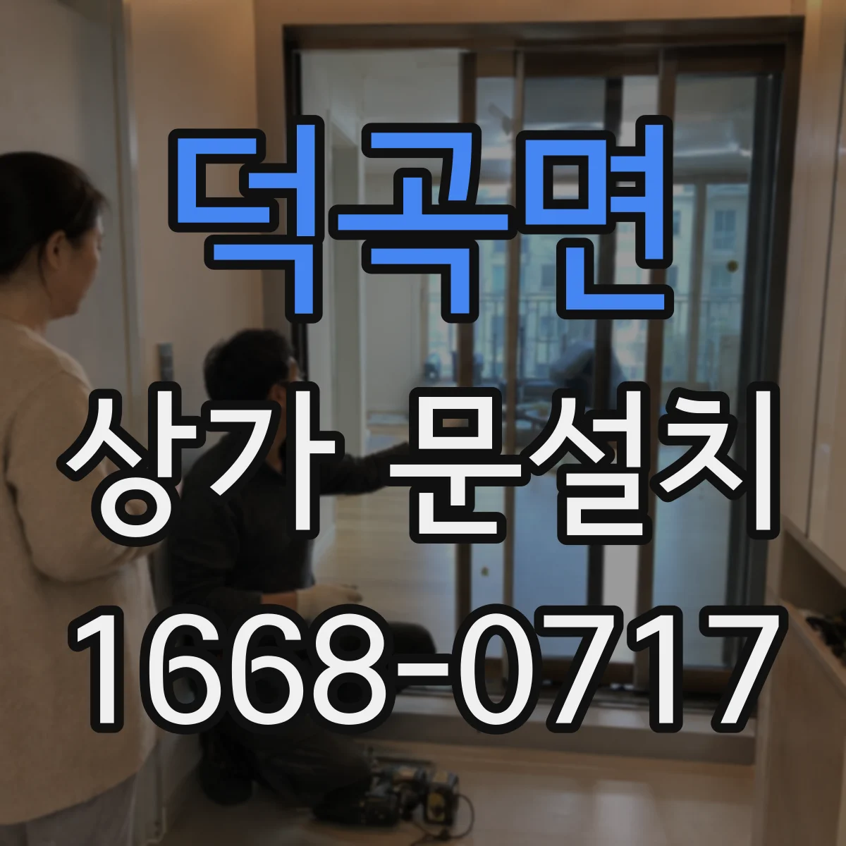 덕곡면 상가 문설치