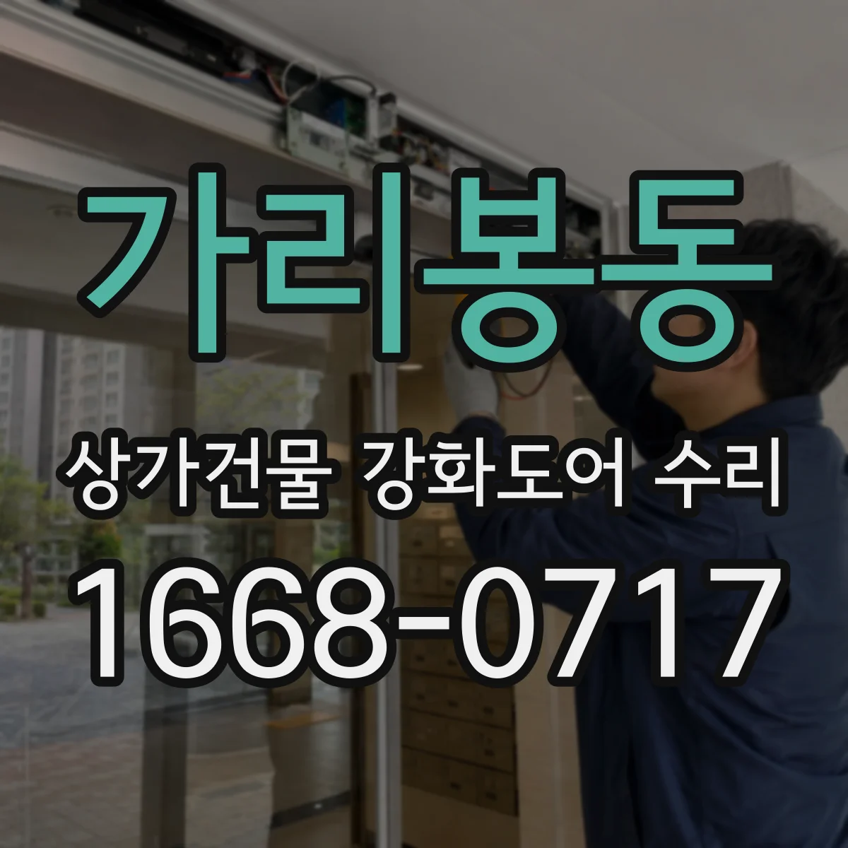 가리봉동 상가건물 강화도어 수리