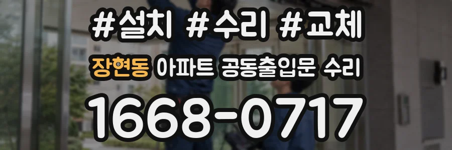 장현동 아파트 공동출입문 수리
