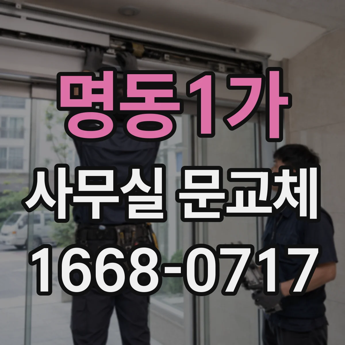 명동1가 사무실 문교체 도어 프레임 안쪽 치수 기준으로 측정