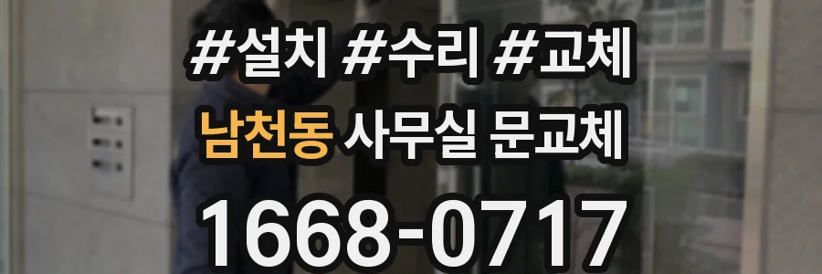 남천동 사무실 문교체