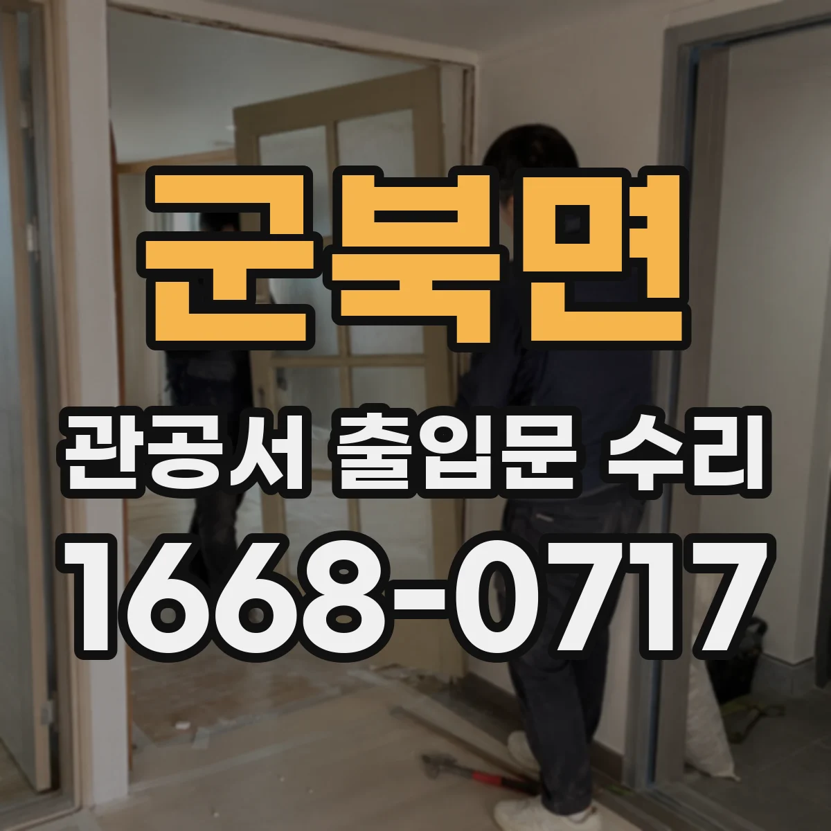 군북면 관공서 출입문 수리