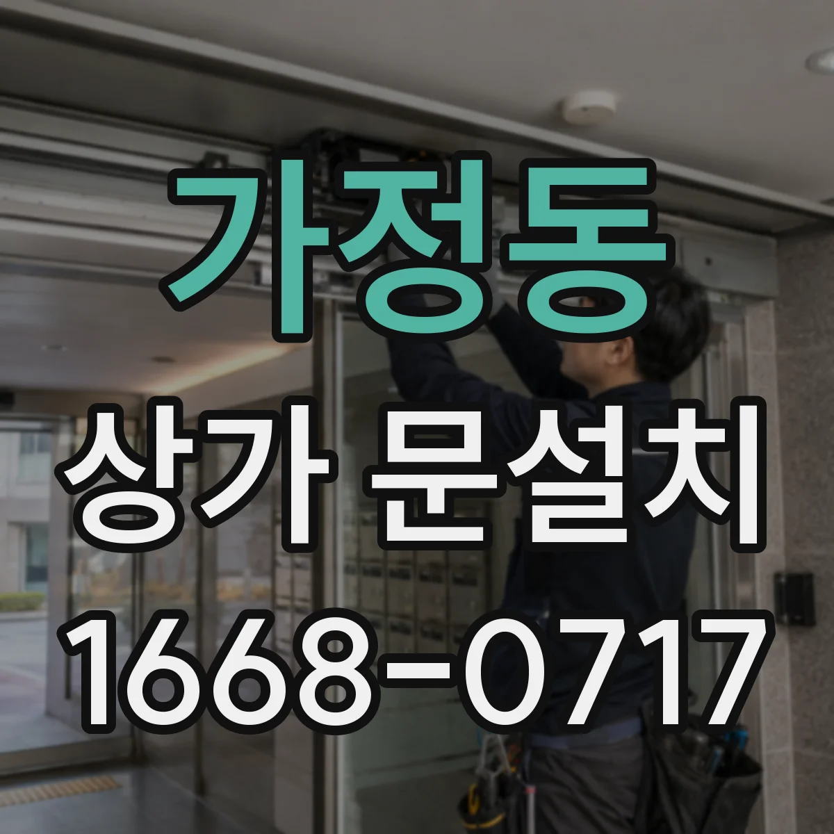가정동 상가 문설치