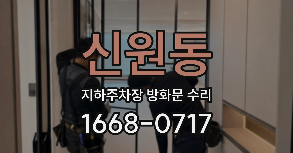신원동 지하주차장 방화문 수리