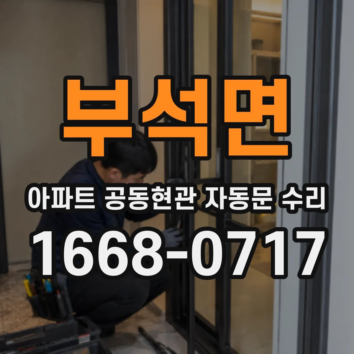 부석면 아파트 공동현관 자동문 수리