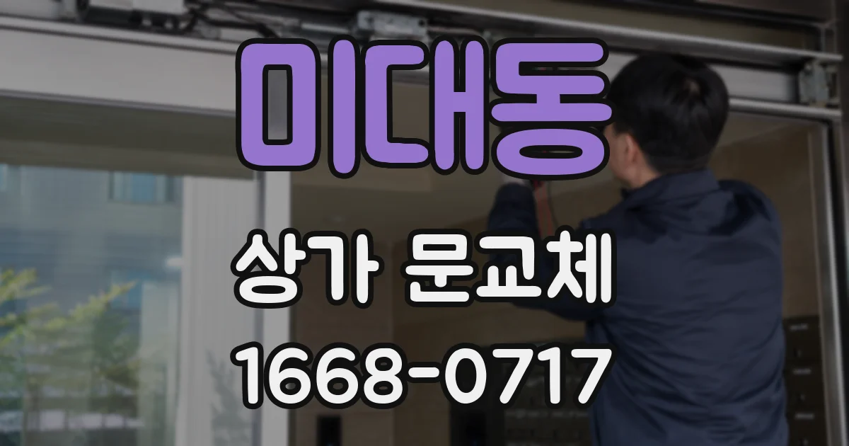 미대동 상가 문교체