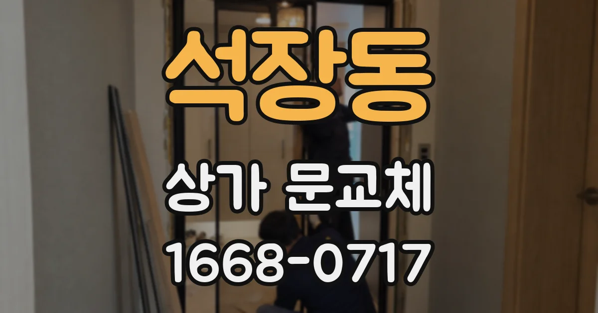 석장동 상가 문교체