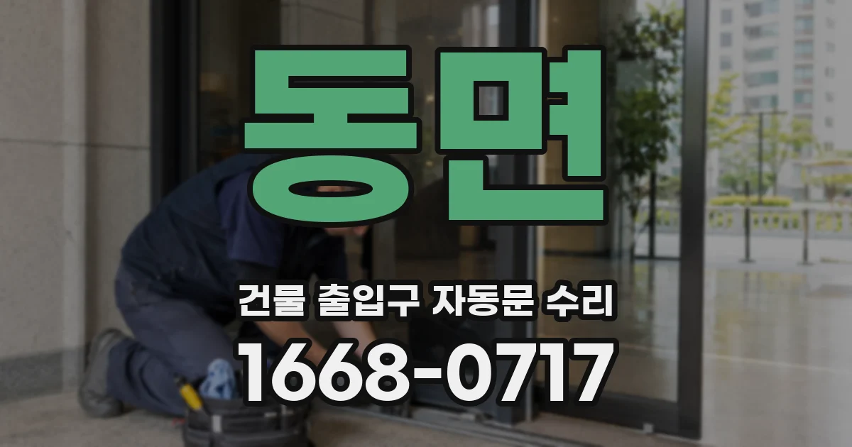 동면 건물 출입구 자동문 수리