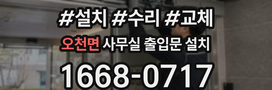 오천면 사무실 출입문 설치