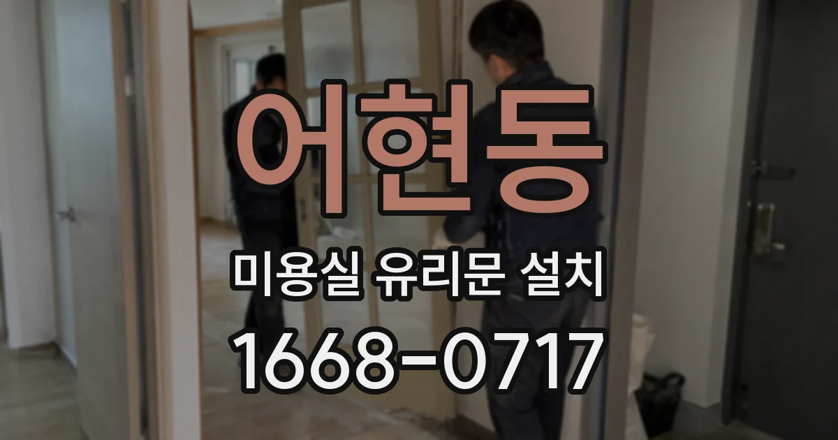 어현동 미용실 유리문 설치