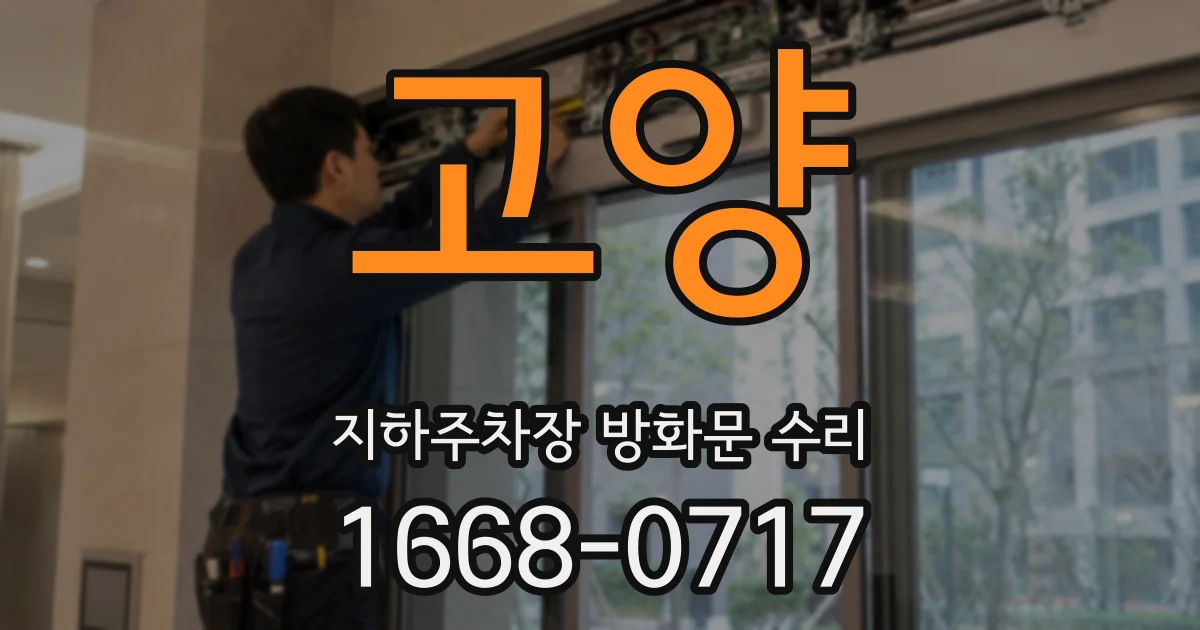 고양 지하주차장 방화문 수리