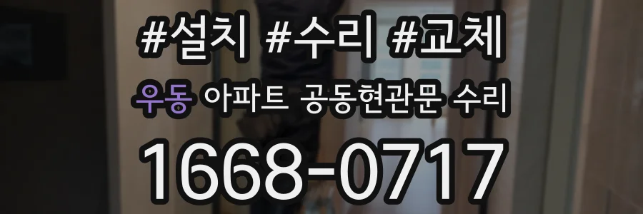 우동 아파트 공동현관문 수리