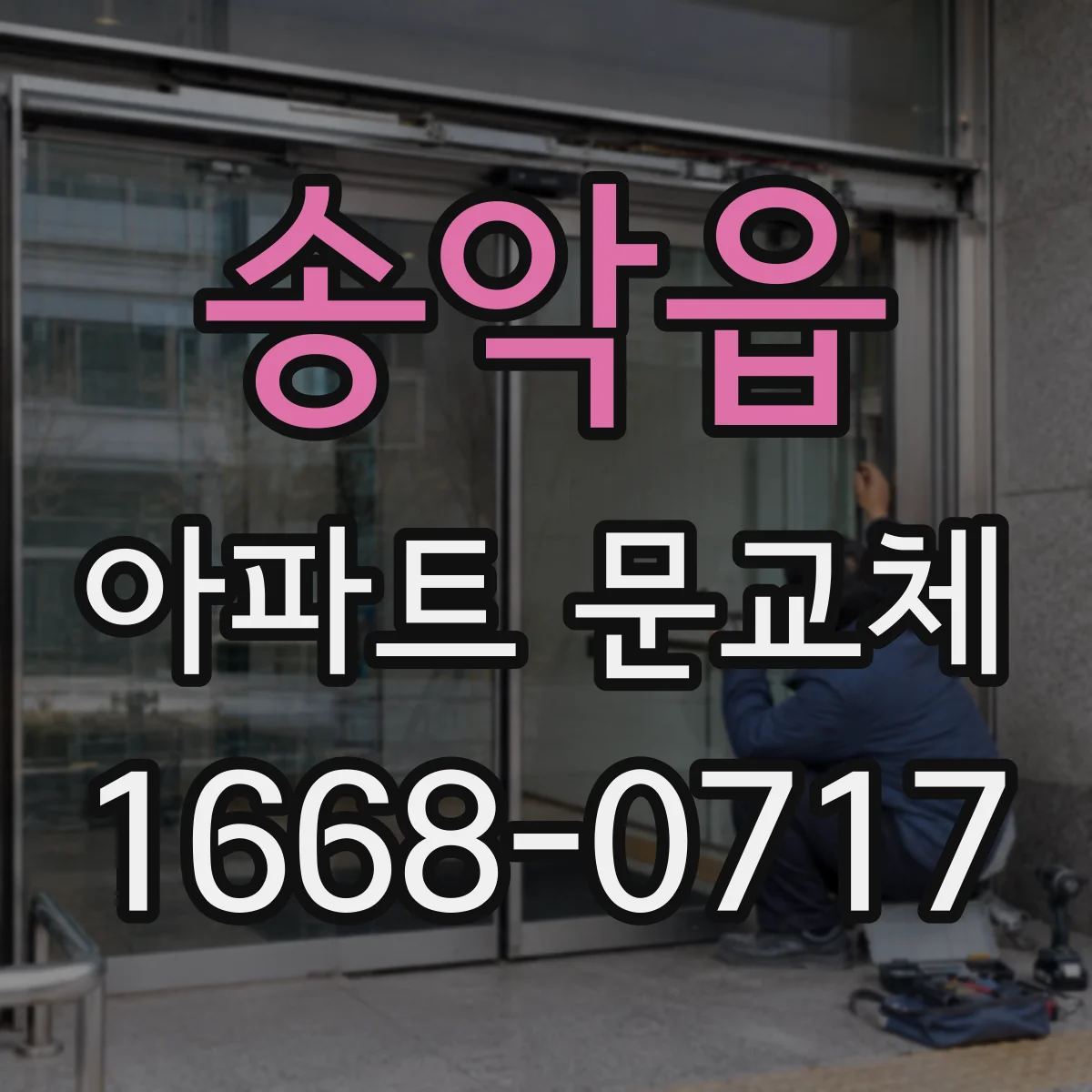 송악읍 아파트 문교체