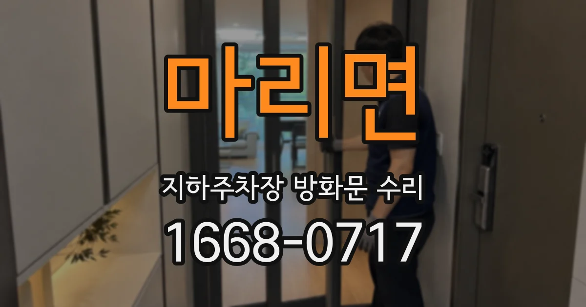 마리면 지하주차장 방화문 수리