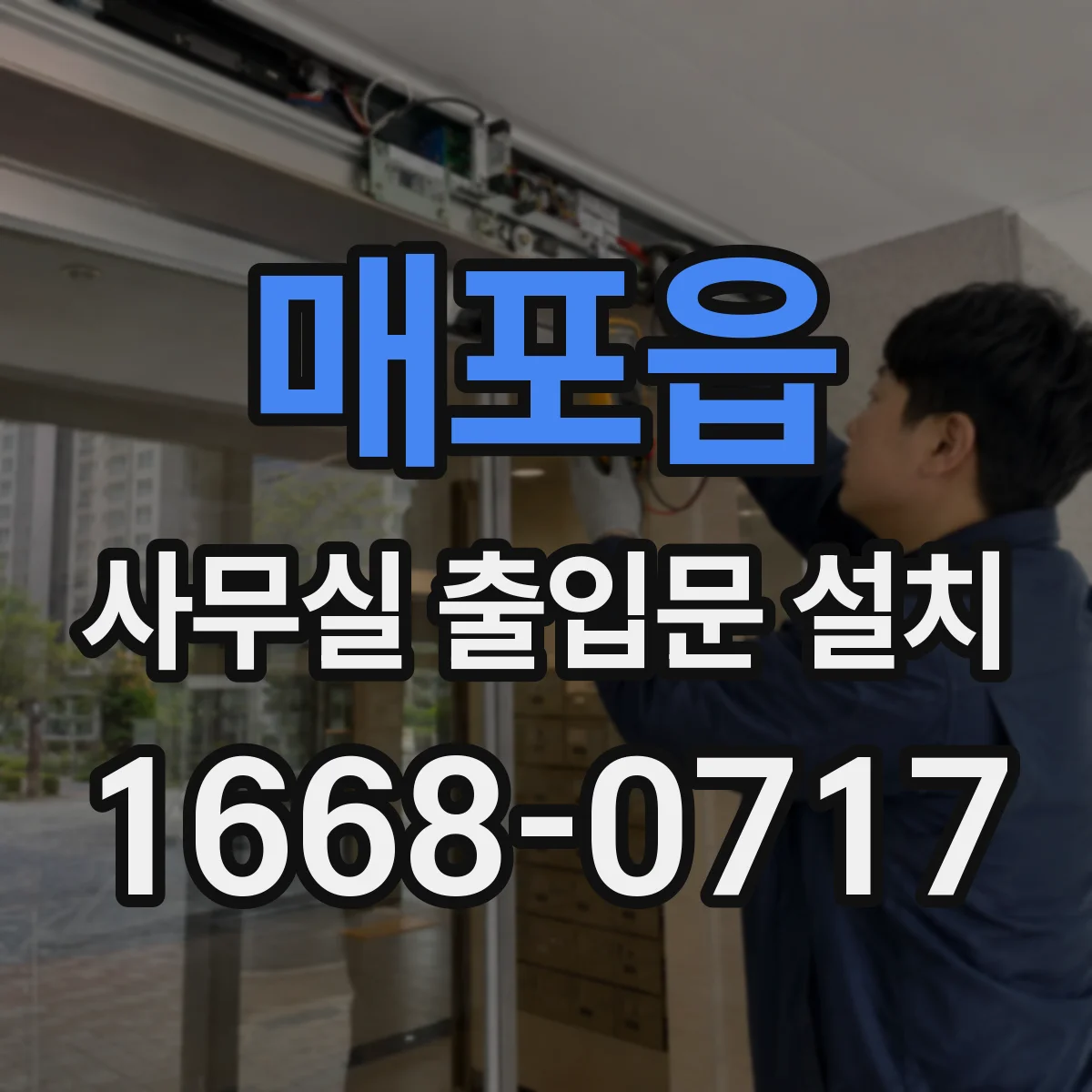 매포읍 사무실 출입문 설치