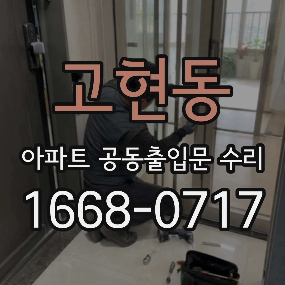 고현동 아파트 공동출입문 수리
