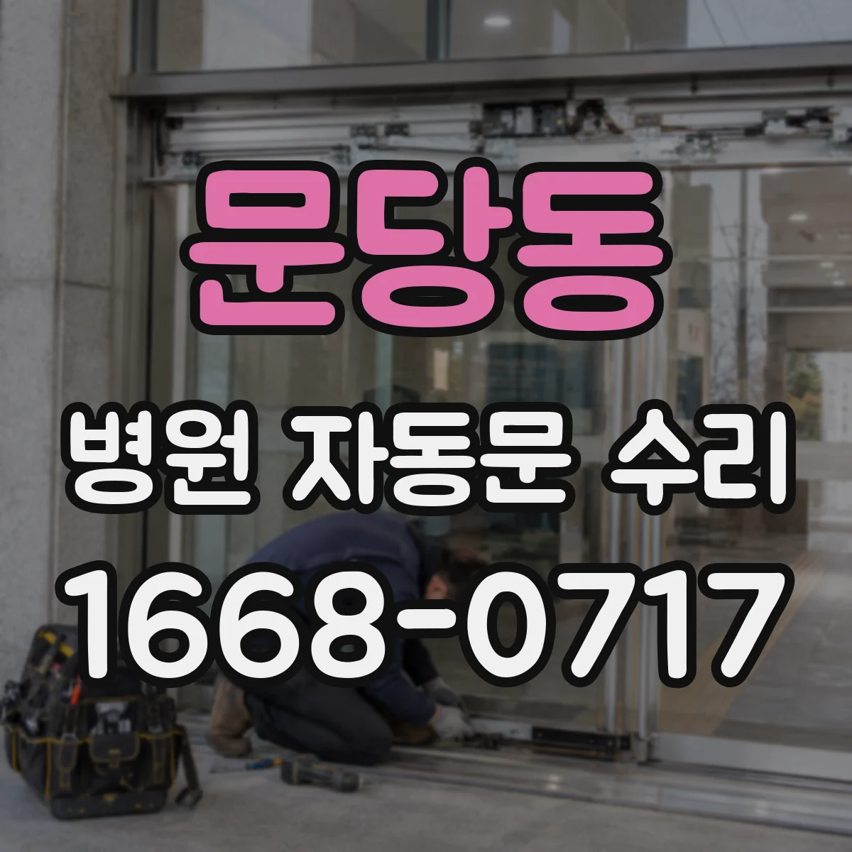 문당동 병원 자동문 수리