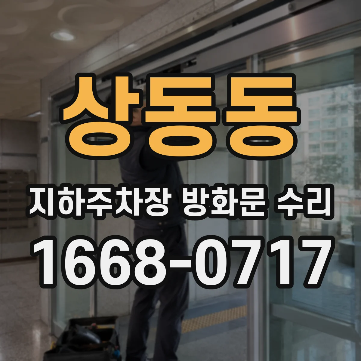 상동동 지하주차장 방화문 수리