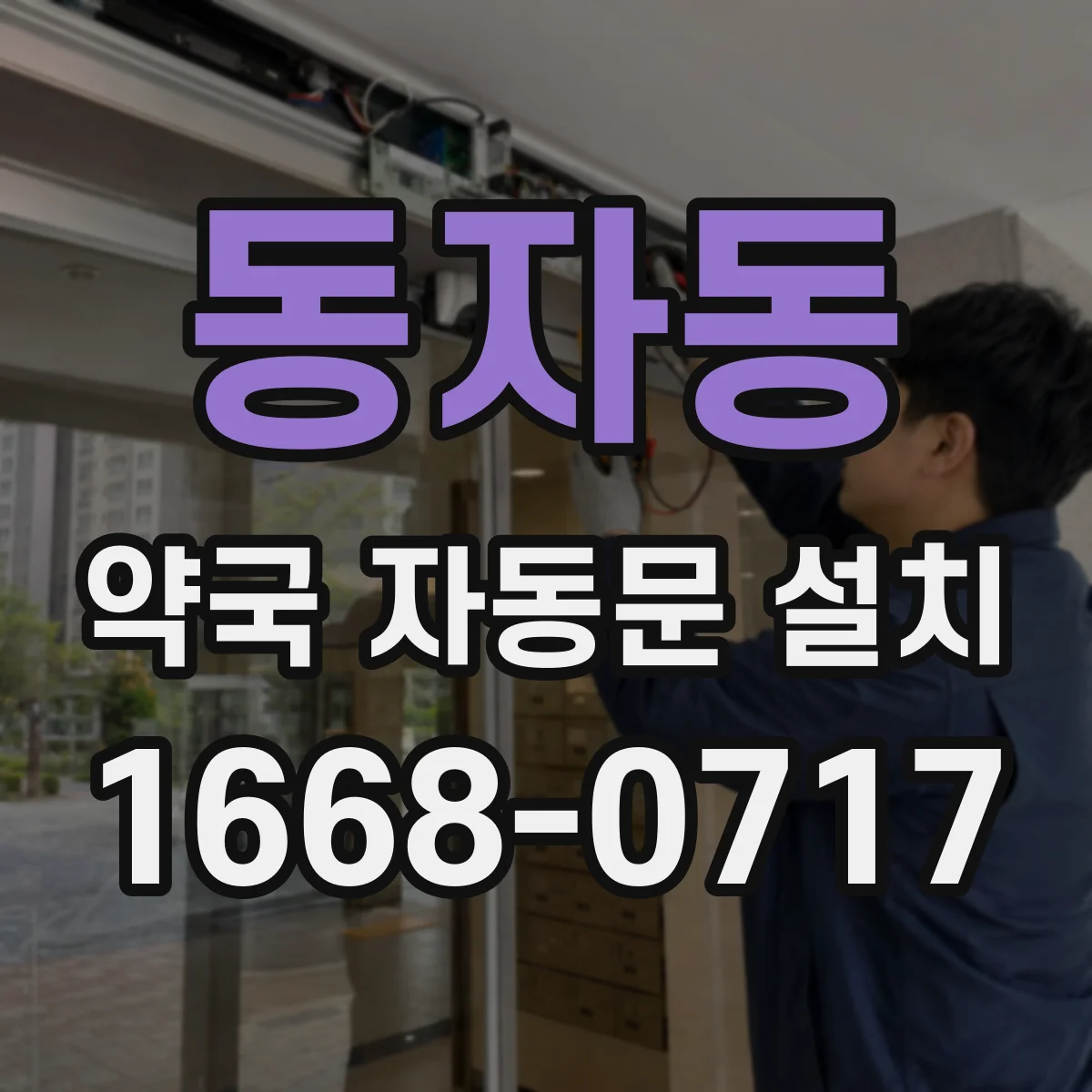 동자동 약국 자동문 설치