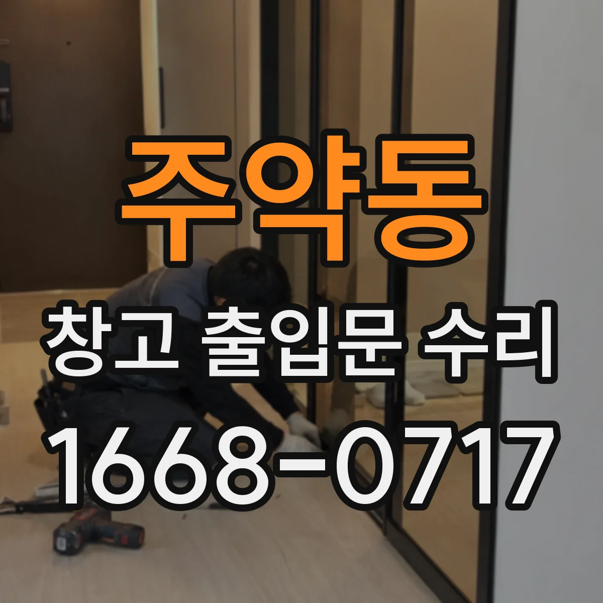 주약동 창고 출입문 수리