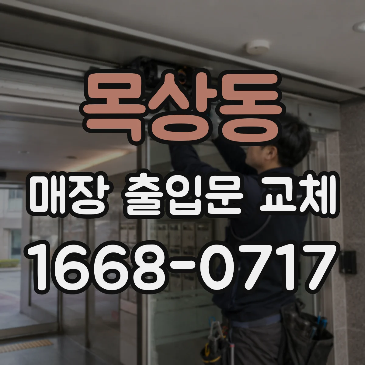 목상동 매장 출입문 교체