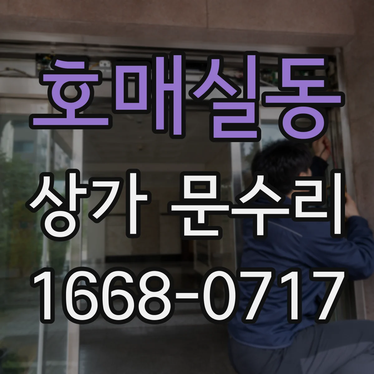 호매실동 상가 문수리